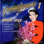 ผ่องศรี วรนุช-คุณแม่เสียงสวย ชุด1